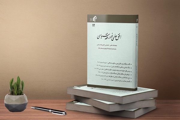 دوازدهمین شماره دوفصلنامه افق‌های نو در فقه سیاسی منتشر شد