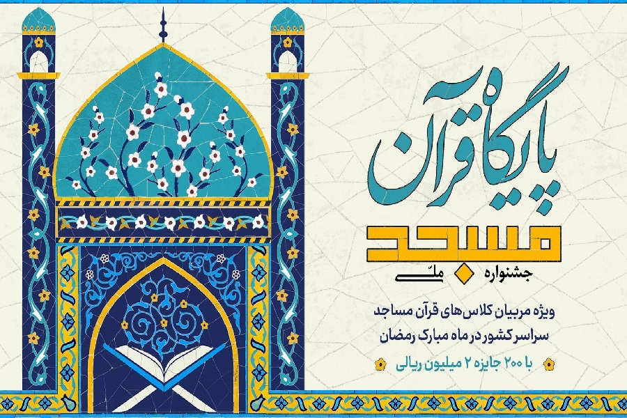 جشنواره «مسجد، پایگاه قرآن»