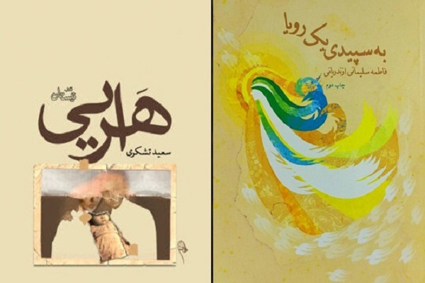 «به سپیدی یک رؤیا» و «هرایی» را در روز دختر بخوانید
