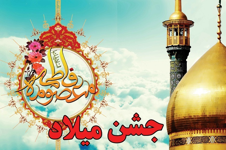 جشن ولادت حضرت معصومه(س)