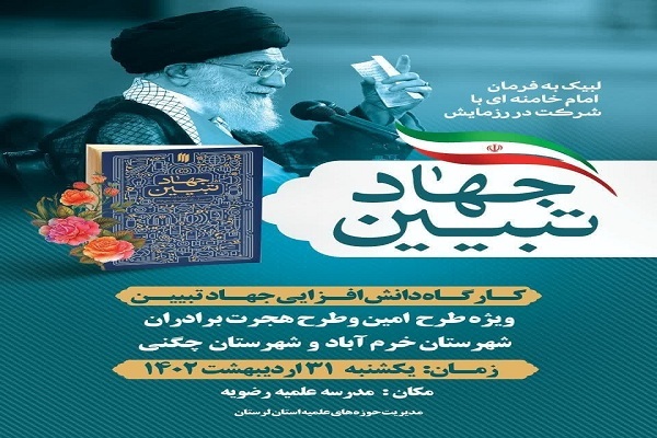 دوره آموزشی با عنوان «جهاد تبیین»