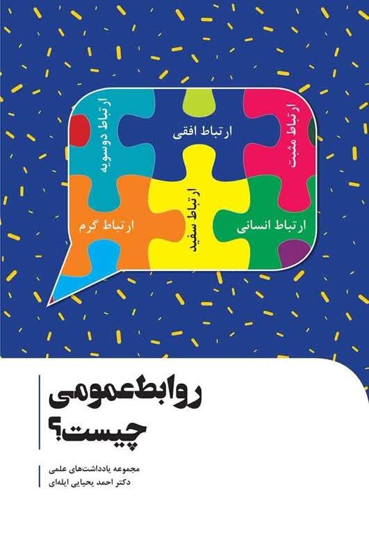 نبود رویکرد علمی؛ مانع اساسی توسعه روابط عمومی‌ها