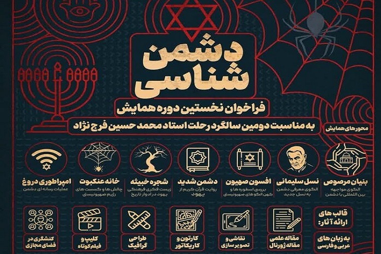 نخستین دوره همایش دشمنشناسی برگزار میشود نخستین دوره همایش دشمنشناسی برگزار میشود