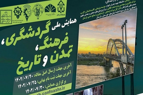 همایش ملی «گردشگری، فرهنگ، تاریخ و تمدن»