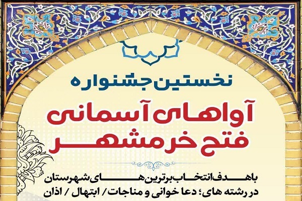 نخستین جشنواره «آواهای آسمانی فتح خرمشهر»