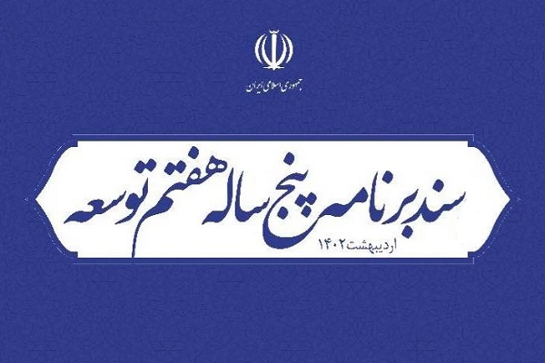 برنامه هفتم توسعه