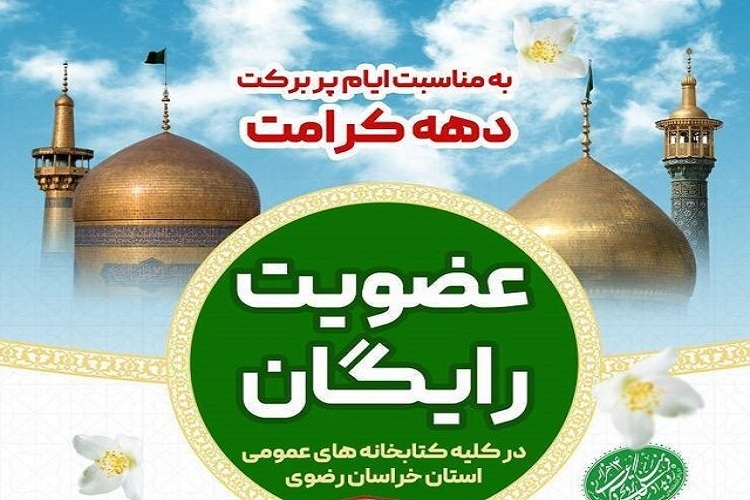 عضویت رایگان در کتابخانه‌های عمومی خراسان‌رضوی