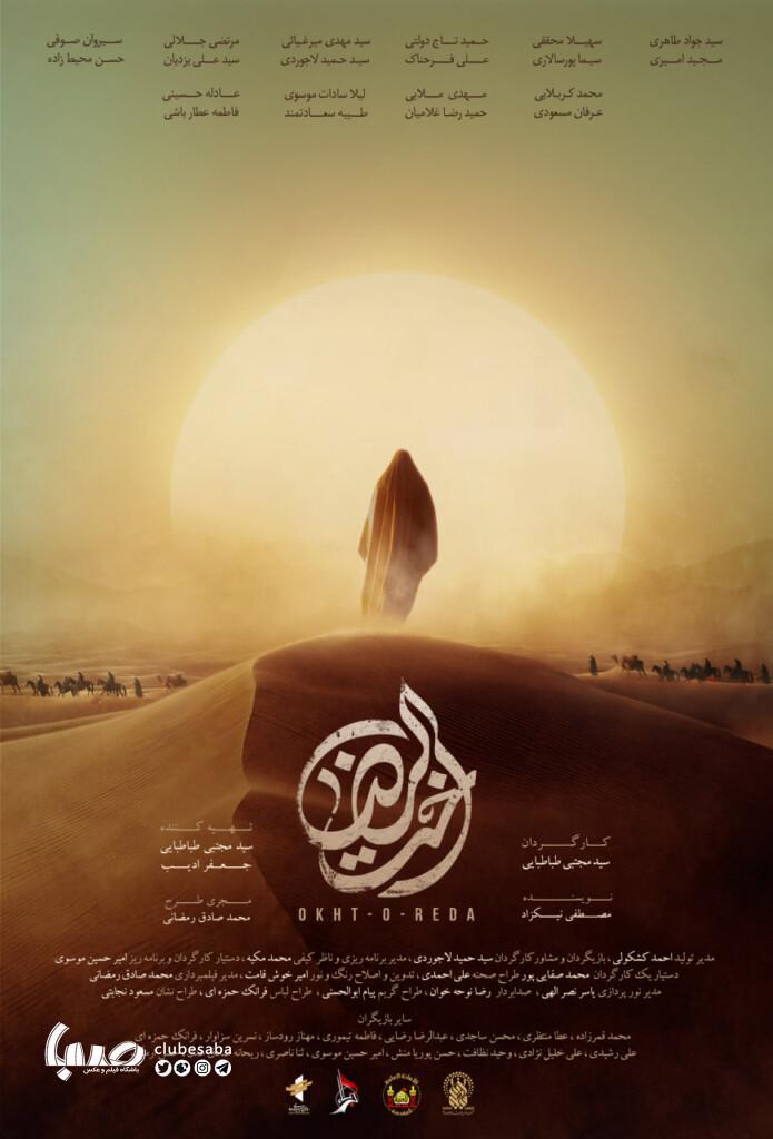 فیلم سینمایی «اُخت‌ُ الرّضا» مهرماه اکران می‌شود + فیلم