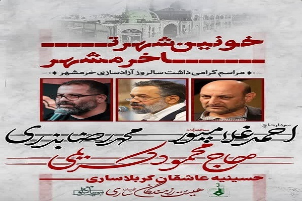 پوستر آیین گرامیداشت سالروز آزادسازی خرمشهر در ساری پوستر آیین گرامیداشت سالروز آزادسازی خرمشهر در ساری