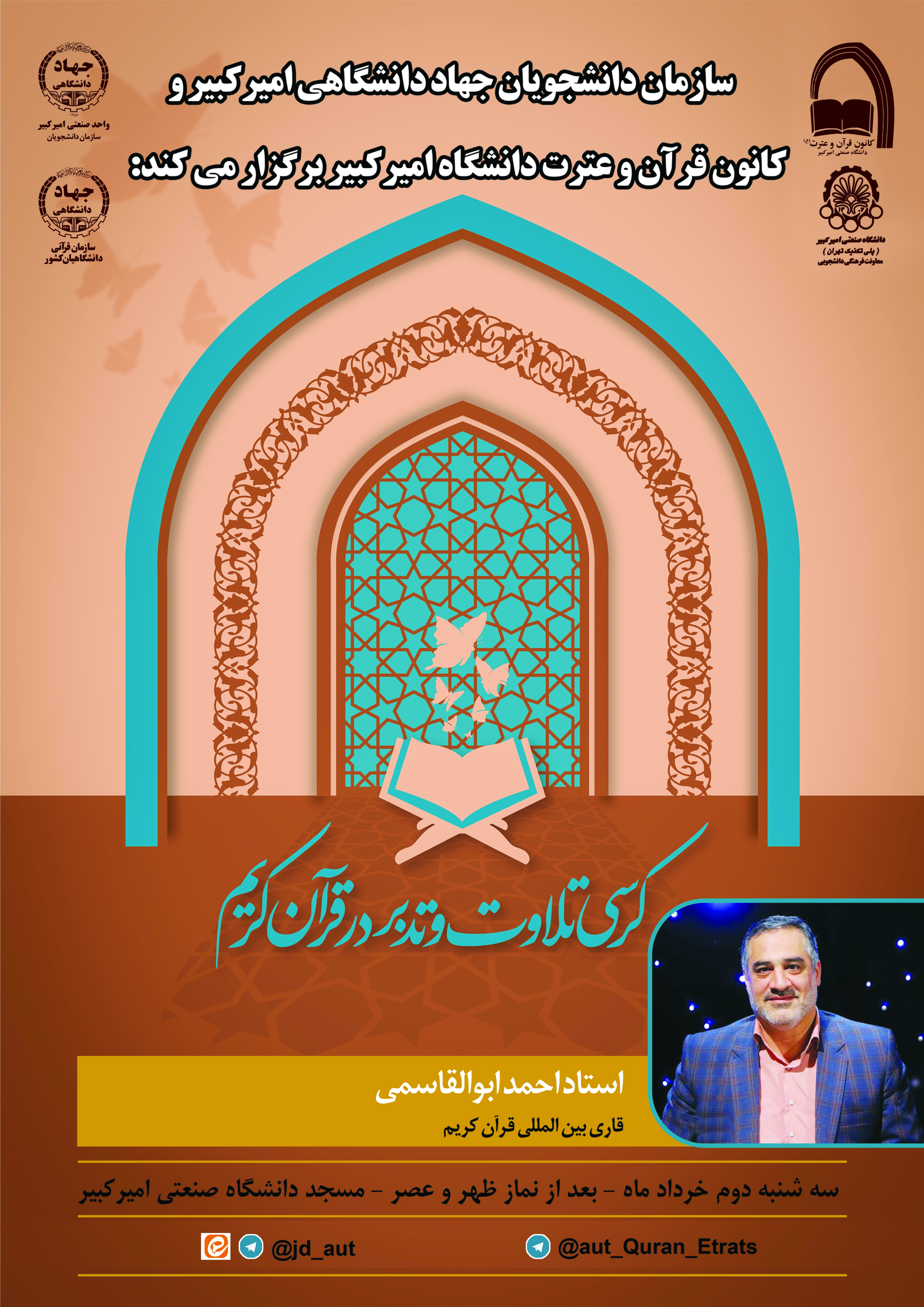 برگزاری کرسی تلاوت و تدبر با حضور استاد ابوالقاسمی در دانشگاه صنعتی امیرکبیر
