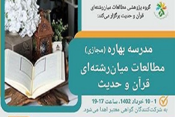 مدرسه بهاره «مطالعات میان رشته‌ای قرآن و حدیث» برپا می‌شود