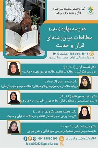 مدرسه بهاره «مطالعات میان رشته‌ای قرآن و حدیث» برپا می‌شود