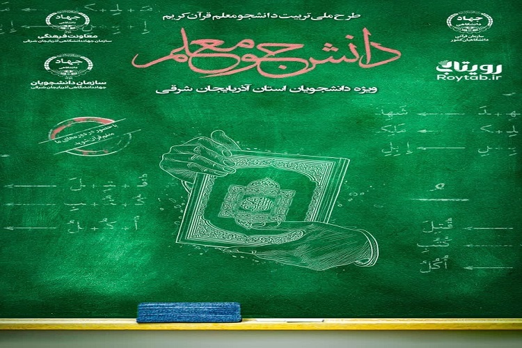 تربیت دانشجو معلم قرآن