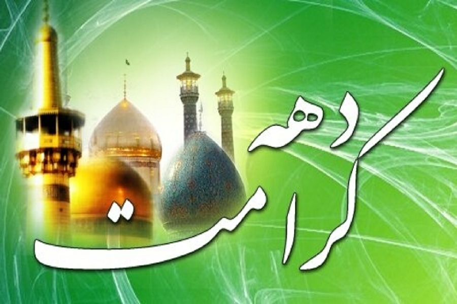 دهه کرامت دهه کرامت