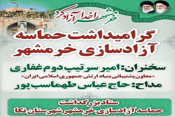 آئین گرامیداشت حماسه آزادی خرمشهر در شهرستان نکا برگزار می شود آئین گرامیداشت حماسه آزادی خرمشهر در شهرستان نکا برگزار می شود