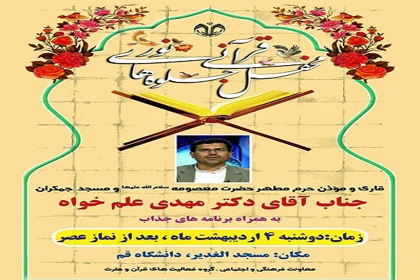 محفل قرآنی «جلوه‌های نور»