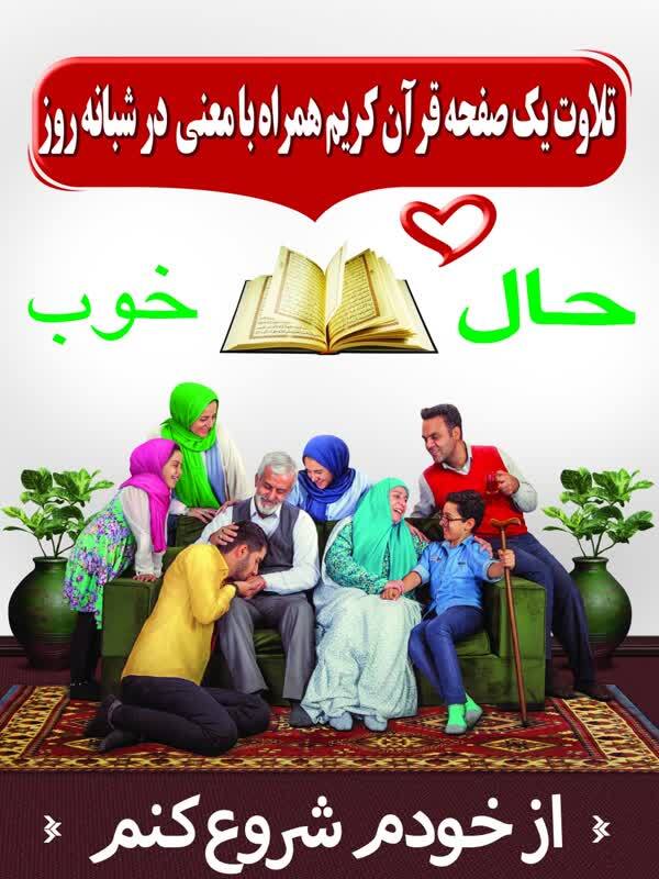 راه‌اندازی پویش «حال خوب»‌ با هدف تلاوت روزانه قرآن