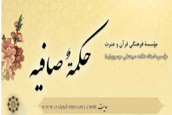 مؤسسه فرهنگی قرآن و عترت حکمت صافیه تهران