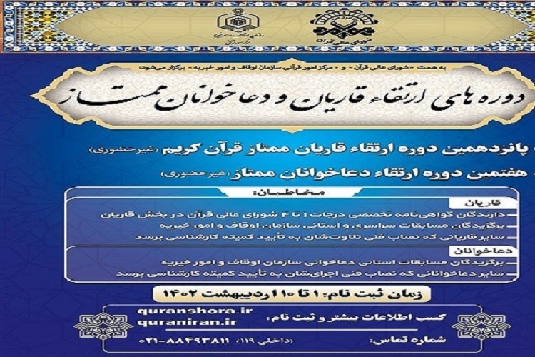 دوره ارتقای قاریان و دعاخوانان دوره ارتقای قاریان و دعاخوانان