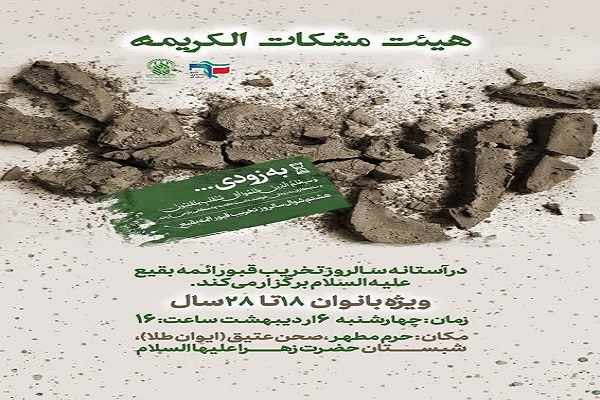 هیئت مشکات الکریمه