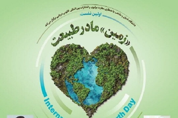 نشست «زمین، مادر طبیعت»