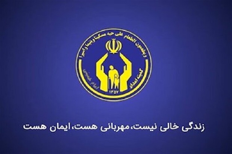 کمیته امداد امام خمینی البرز