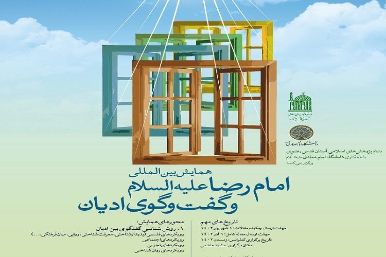 همایش بین‌المللی «امام رضا(ع) و گفت‌وگوی ادیان