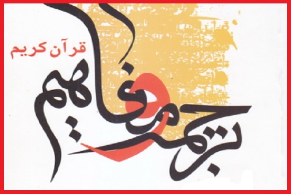 آموزشی ترجمه و مفاهیم قرآن