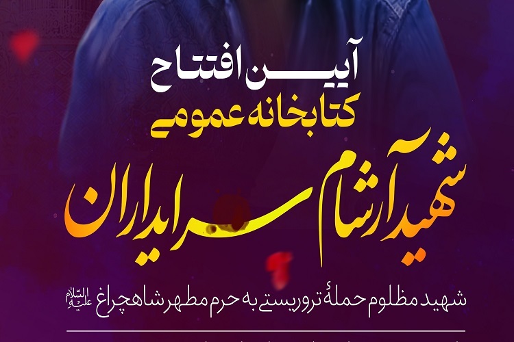 شهید آرشام سرایداران
