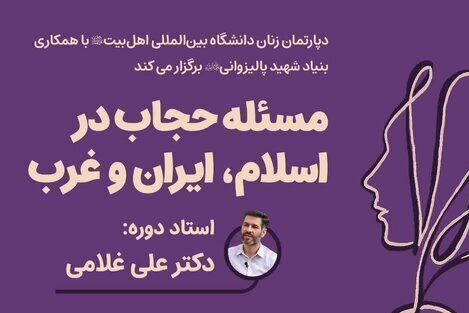 برگزاری دوره «مسئله حجاب در اسلام، ایران و غرب»