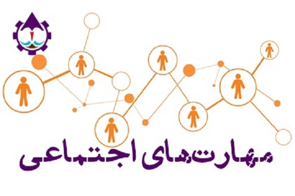 آموزش مهارت‌های اجتماعی
