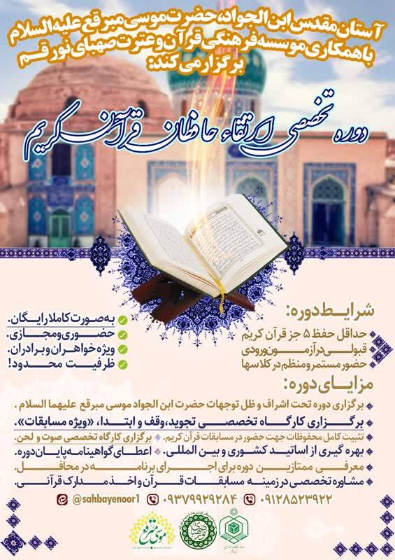 دوره تخصصی ارتقا حافظان قرآن کریم برگزار می‌شود
