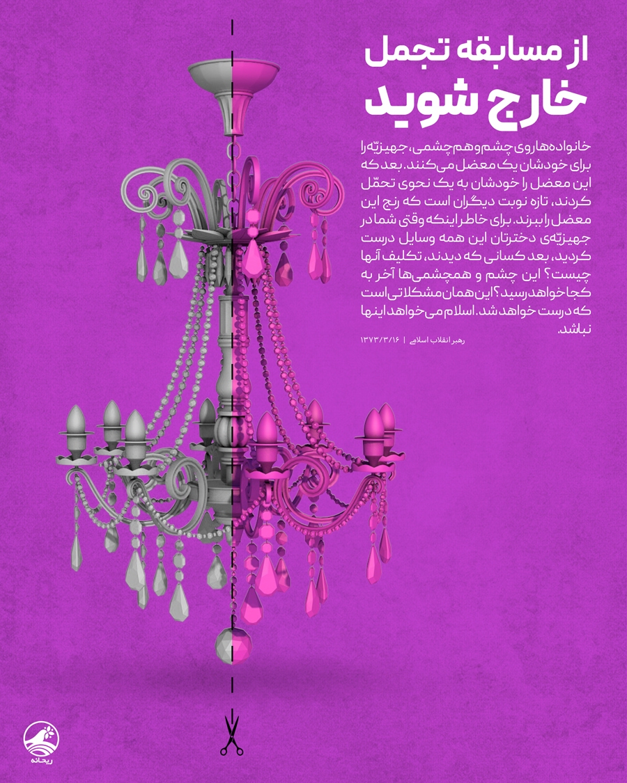 در حال تکمیل / طرح | از مسابقه تجمل خارج شوید