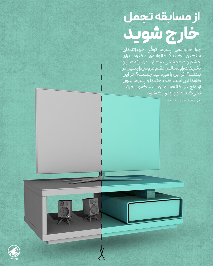 در حال تکمیل / طرح | از مسابقه تجمل خارج شوید