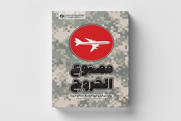 کتاب «ممنوع‌الخروج» منتشر شد