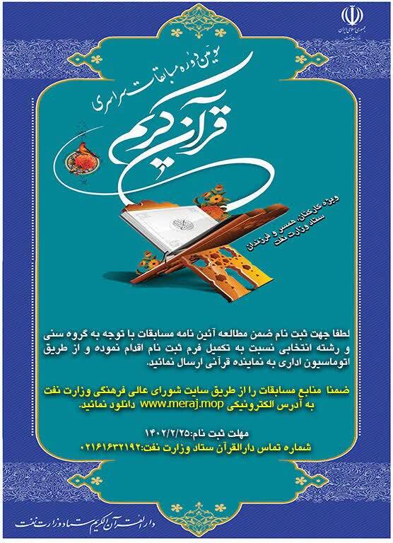 فوری//آغاز ثبت‌نام سومین دوره مسابقات سراسری قرآن کریم ستاد وزارت نفت