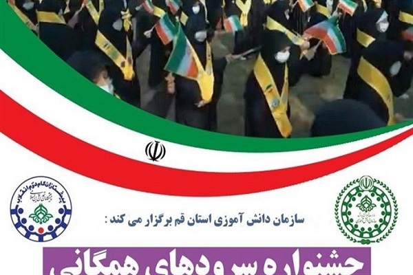 جشنواره سرودهای همگانی دانش‌آموزی در قم