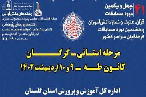 چهل و یکمین دوره مسابقات قرآن دانش آموزی در مرحله استانی چهل و یکمین دوره مسابقات قرآن دانش آموزی در مرحله استانی