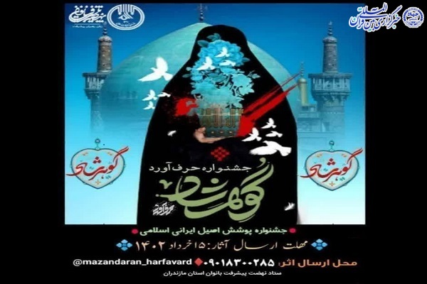 فراخوان جشنواره حرف آورد گوهر شاد در مازندران فراخوان جشنواره حرف آورد گوهر شاد در مازندران