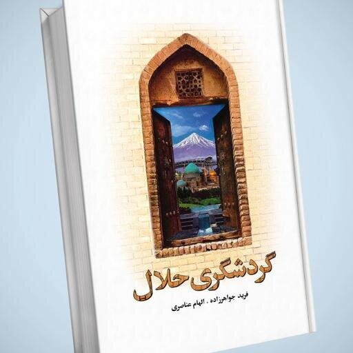 ایران در حوزه گردشگری حلال گمنام است