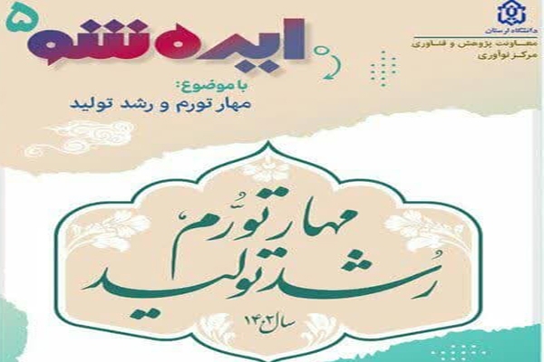 رویداد «ایده شو دانشجویی»