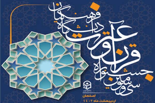 سی‌وسومین جشنواره قرآن و عترت دانشگاه فرهنگیان
