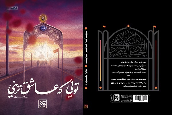«تویی که عاشق‌ترینی» خواندنی شد