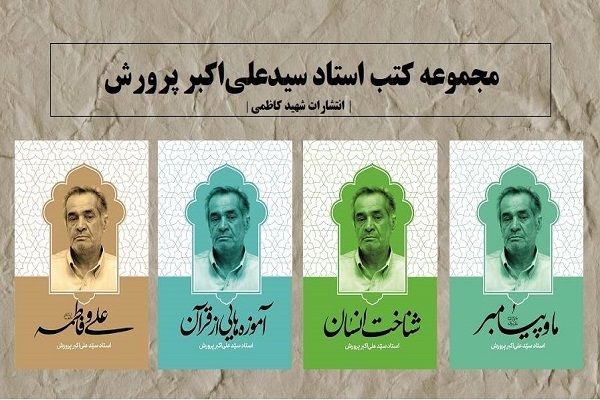 انتشار «آموزه‌هایی از قرآن» و سه کتاب جدید دیگر علی‌اکبر پرورش