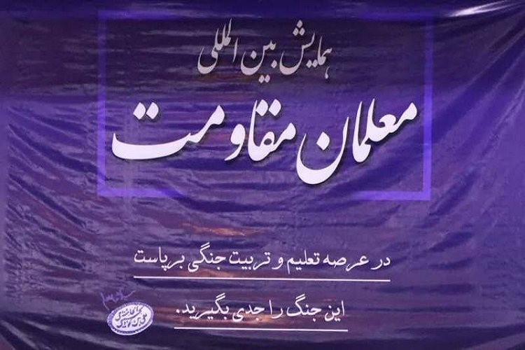 همایش بینالمللی معلمان مقاومت همایش بینالمللی معلمان مقاومت