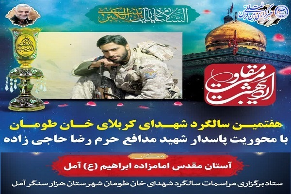 هفتمین یادواره شهدای کربلای خان‌طومان در آمل