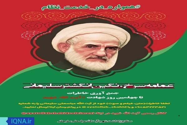 ویژه برنامه«عمامه سرخ، نگین انگشتر سلیمانی» در مازندران