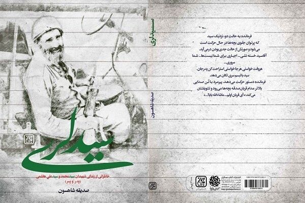 کتاب «سید لری» روانه بازار نشر شد