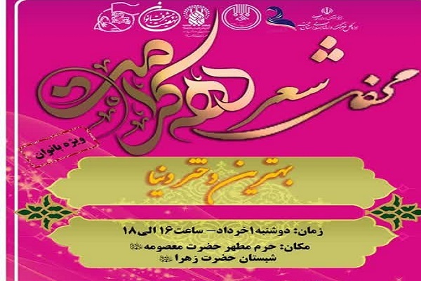محفل شعر دهه کرامت