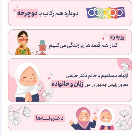ارتباط مستقیم دختران ایران با معاون امور زنان رئیس جمهور در ویترین دخترانه